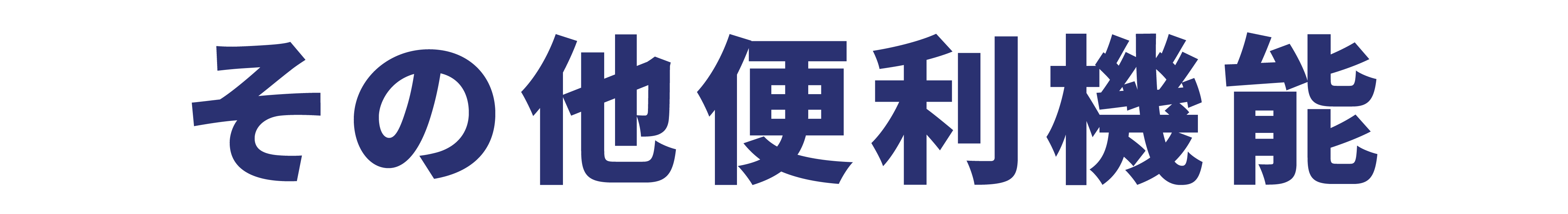 lpms_その他便利な機能
