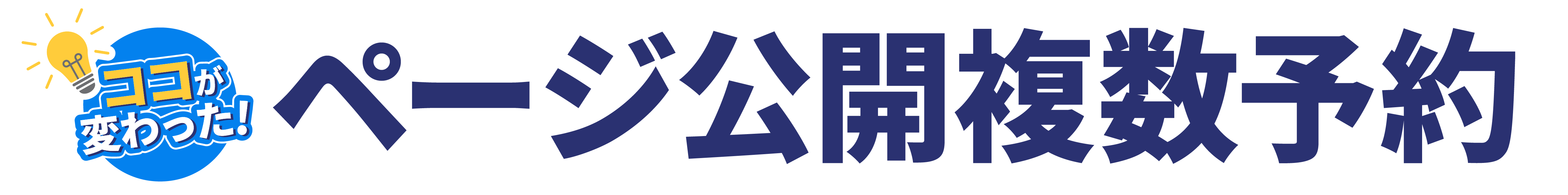 lpms_ページ公開複数予約